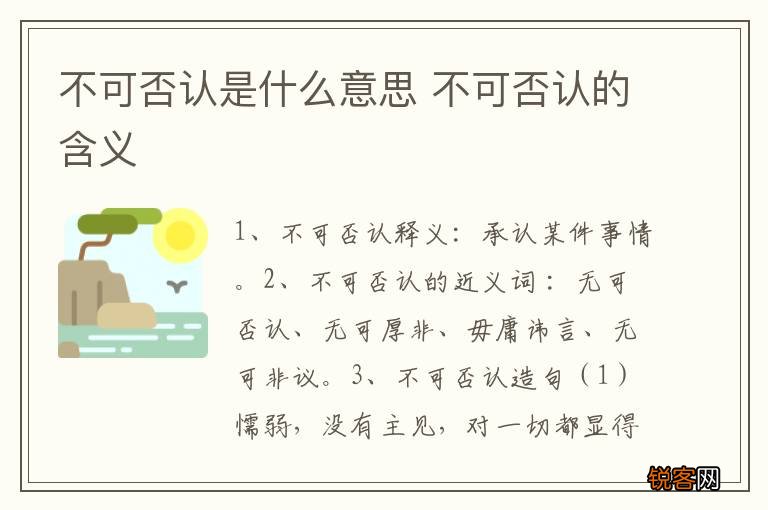 不可否认是什么意思 不可否认的含义