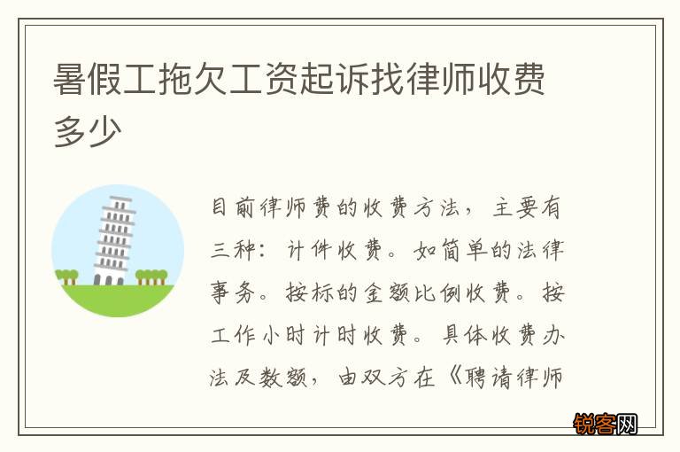 暑假工拖欠工资起诉找律师收费多少