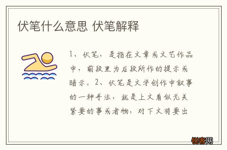 伏笔什么意思 伏笔解释