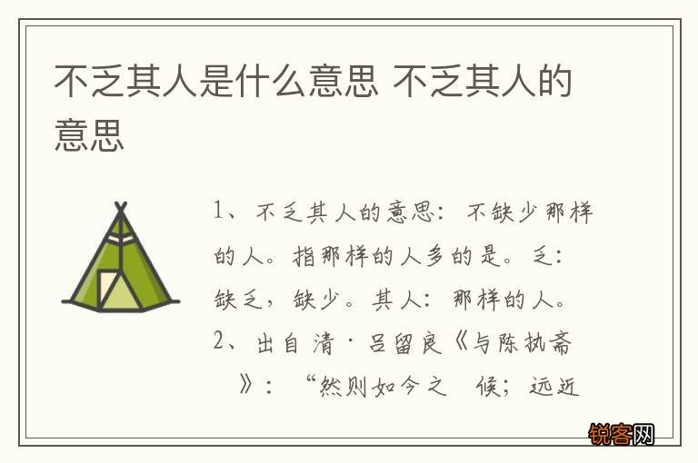 不乏其人是什么意思 不乏其人的意思