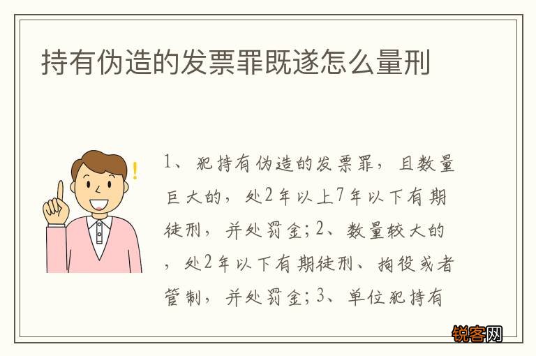 持有伪造的发票罪既遂怎么量刑