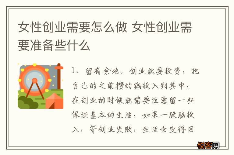 女性创业需要怎么做 女性创业需要准备些什么