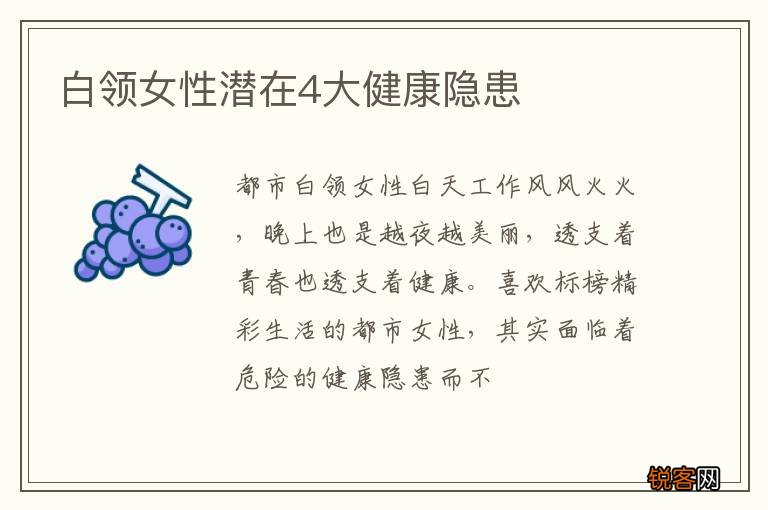 白领女性潜在4大健康隐患