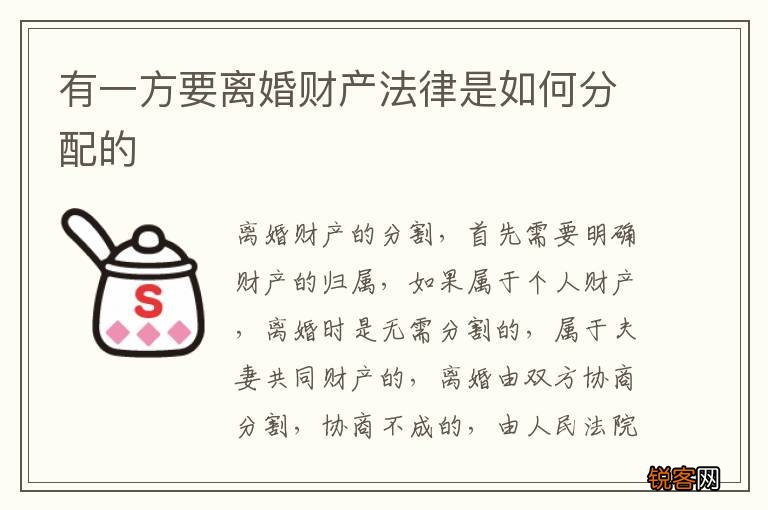 有一方要离婚财产法律是如何分配的