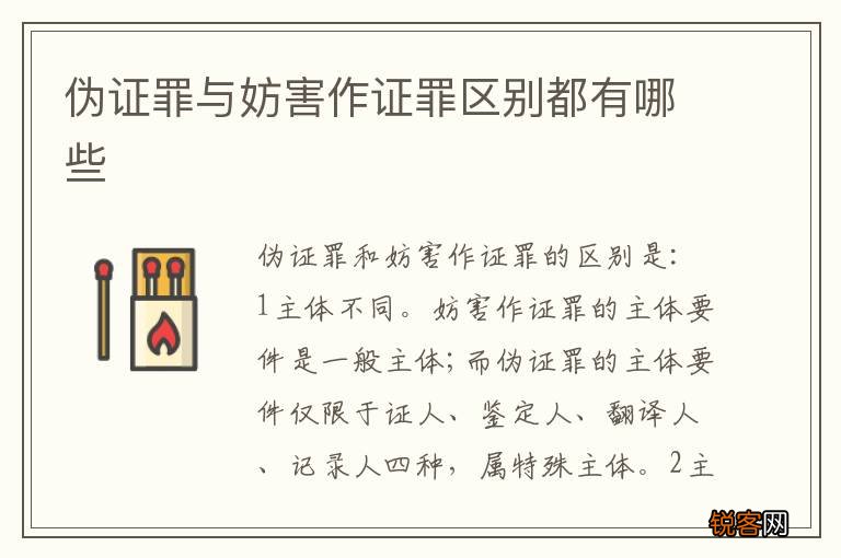 伪证罪与妨害作证罪区别都有哪些