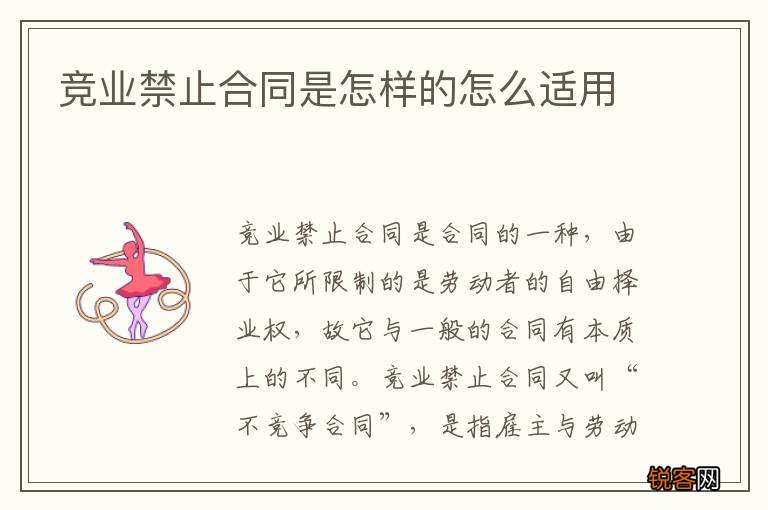 竞业禁止合同是怎样的怎么适用