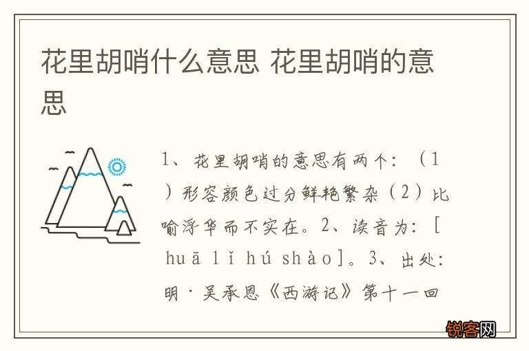 花里胡哨什么意思 花里胡哨的意思