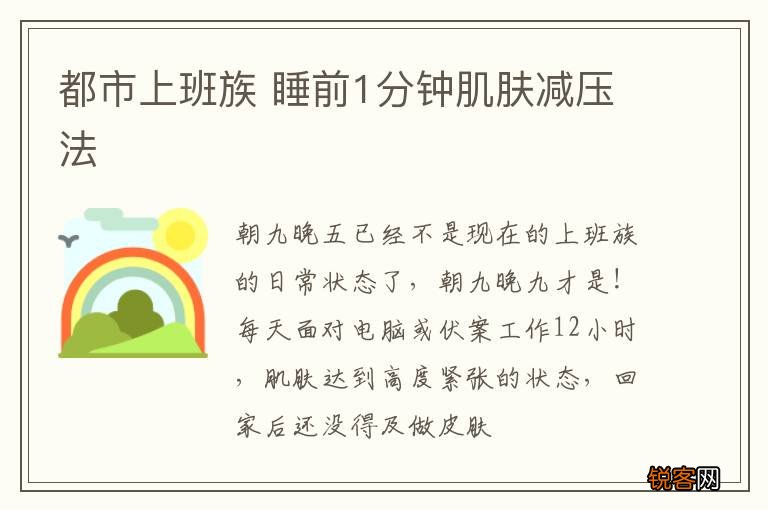 都市上班族 睡前1分钟肌肤减压法