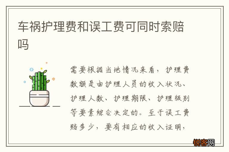 车祸护理费和误工费可同时索赔吗