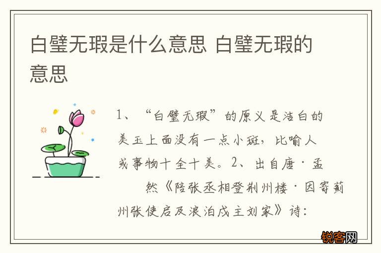 白璧无瑕是什么意思 白璧无瑕的意思