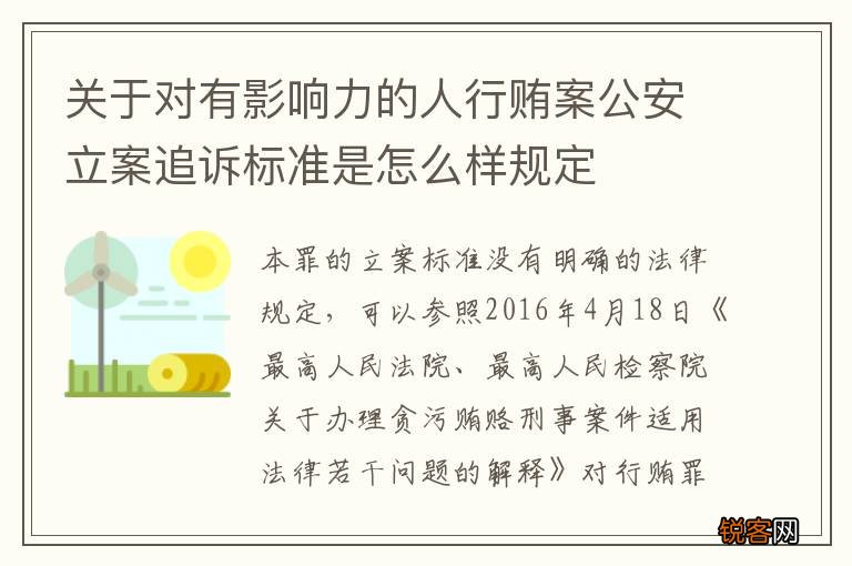 关于对有影响力的人行贿案公安立案追诉标准是怎么样规定