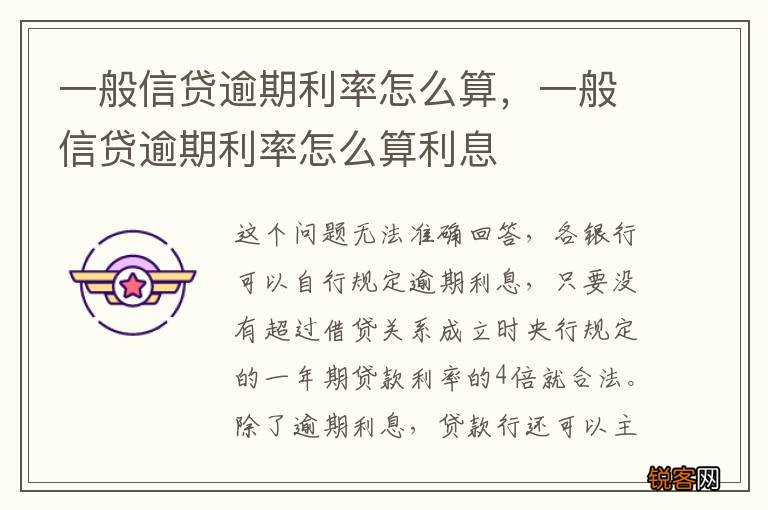 一般信贷逾期利率怎么算，一般信贷逾期利率怎么算利息