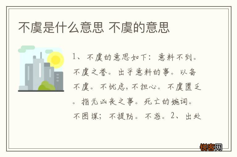 不虞是什么意思 不虞的意思