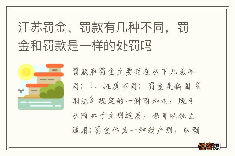 江苏罚金、罚款有几种不同，罚金和罚款是一样的处罚吗