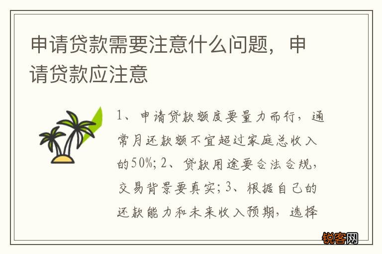 申请贷款需要注意什么问题，申请贷款应注意