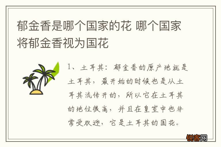郁金香是哪个国家的花 哪个国家将郁金香视为国花
