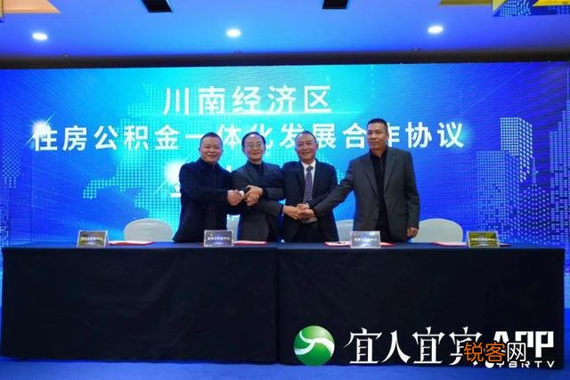 川南经济区住房公积金一体化发展合作协议签约仪式在宜宾举行