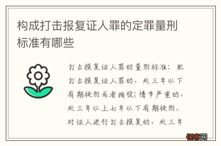 构成打击报复证人罪的定罪量刑标准有哪些