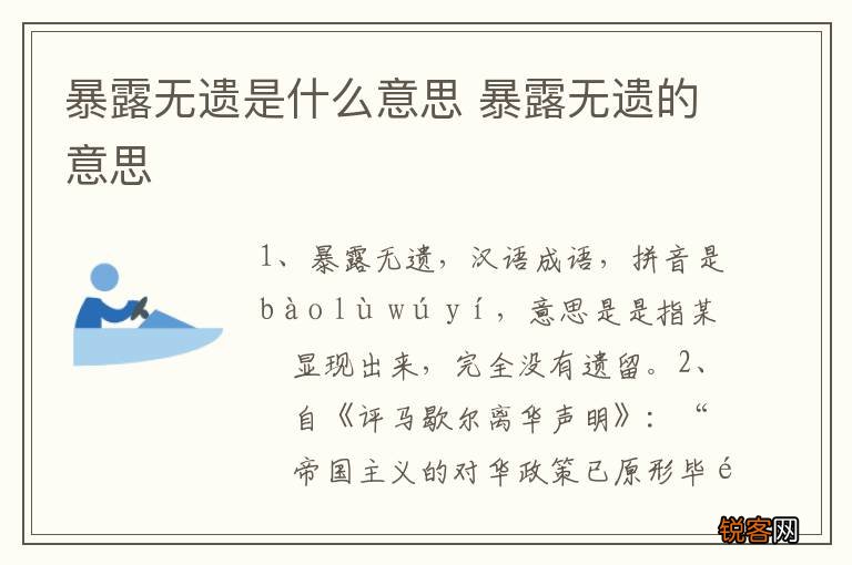 暴露无遗是什么意思 暴露无遗的意思