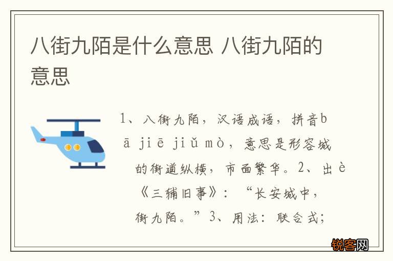 八街九陌是什么意思 八街九陌的意思