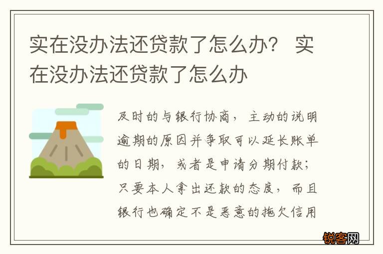 实在没办法还贷款了怎么办？ 实在没办法还贷款了怎么办