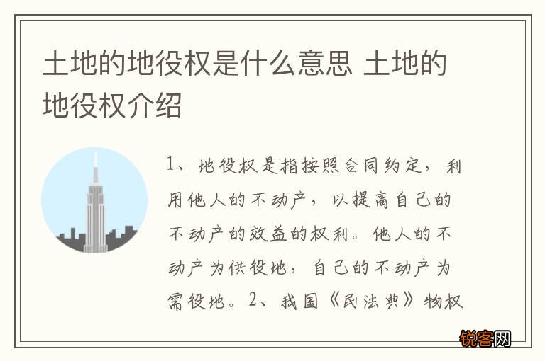 土地的地役权是什么意思 土地的地役权介绍