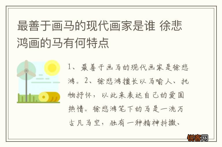 最善于画马的现代画家是谁 徐悲鸿画的马有何特点