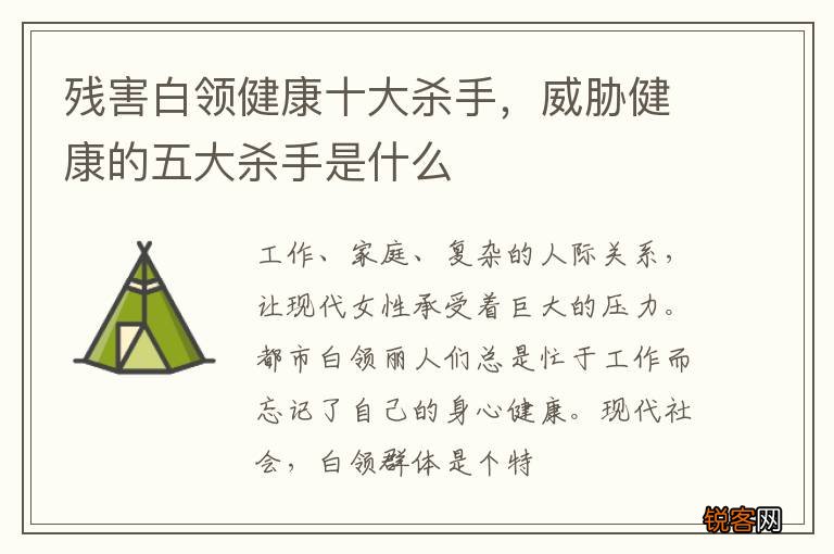 残害白领健康十大杀手，威胁健康的五大杀手是什么