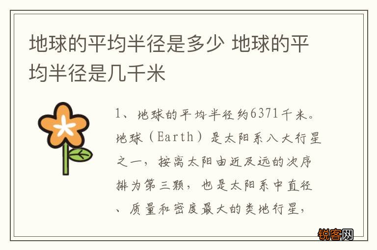 地球的平均半径是多少 地球的平均半径是几千米