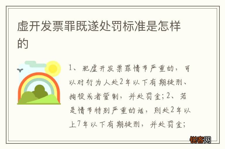 虚开发票罪既遂处罚标准是怎样的
