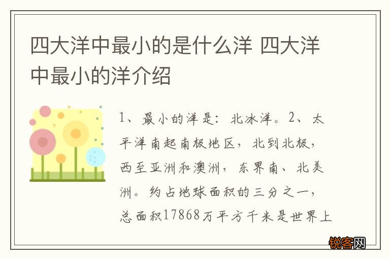 四大洋中最小的是什么洋 四大洋中最小的洋介绍