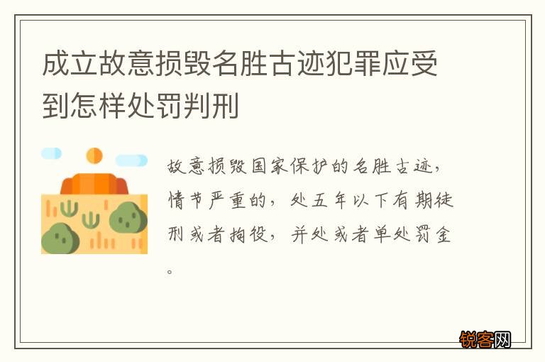 成立故意损毁名胜古迹犯罪应受到怎样处罚判刑