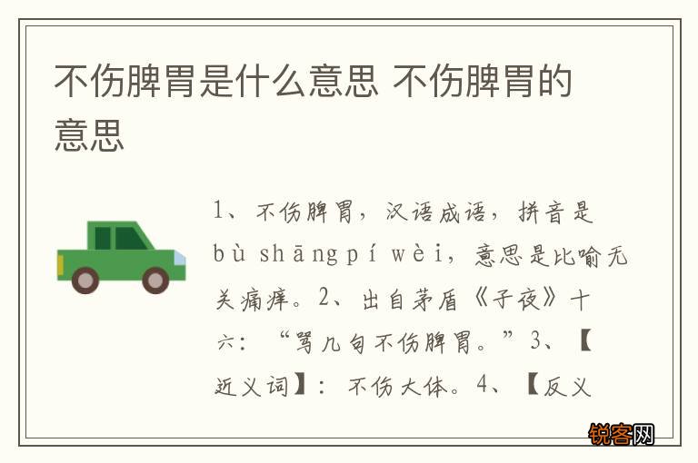 不伤脾胃是什么意思 不伤脾胃的意思