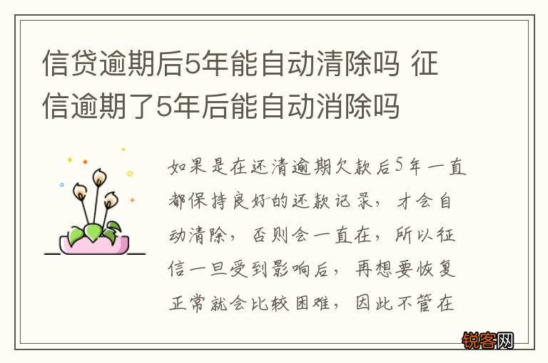 信贷逾期后5年能自动清除吗 征信逾期了5年后能自动消除吗