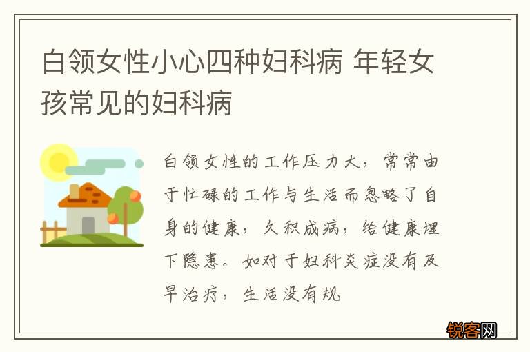 白领女性小心四种妇科病 年轻女孩常见的妇科病