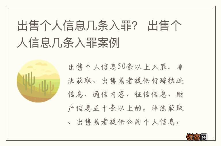 出售个人信息几条入罪？ 出售个人信息几条入罪案例