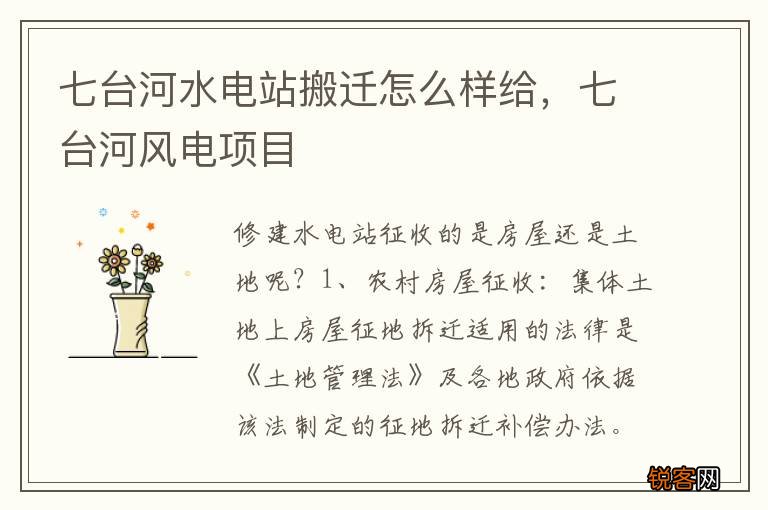 七台河水电站搬迁怎么样给，七台河风电项目