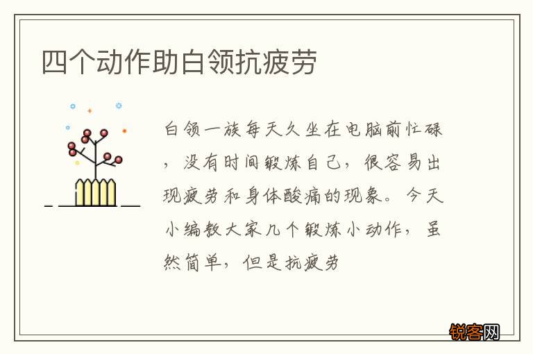 四个动作助白领抗疲劳
