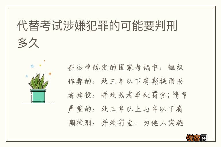 代替考试涉嫌犯罪的可能要判刑多久