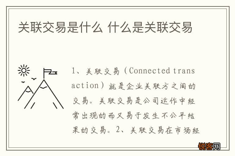 关联交易是什么 什么是关联交易