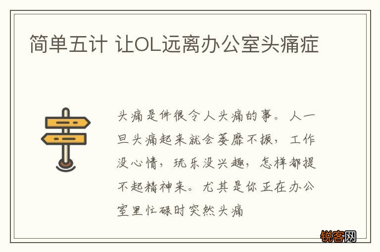 简单五计 让OL远离办公室头痛症