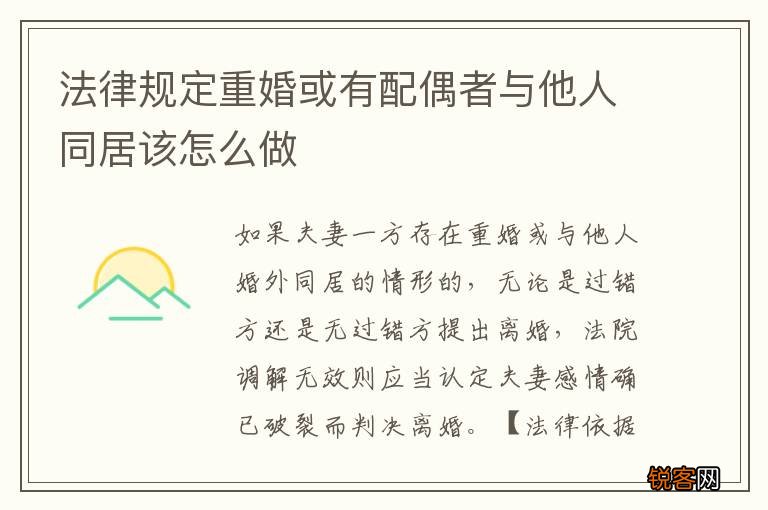 法律规定重婚或有配偶者与他人同居该怎么做