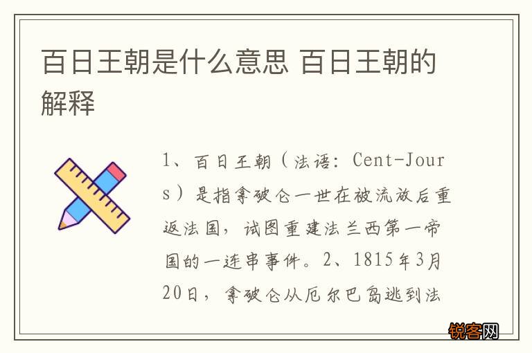 百日王朝是什么意思 百日王朝的解释