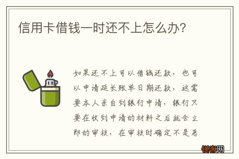 信用卡借钱一时还不上怎么办？