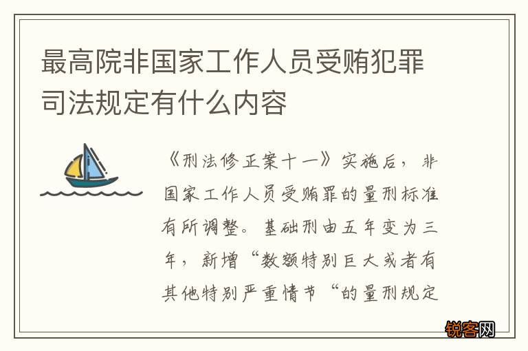 最高院非国家工作人员受贿犯罪司法规定有什么内容