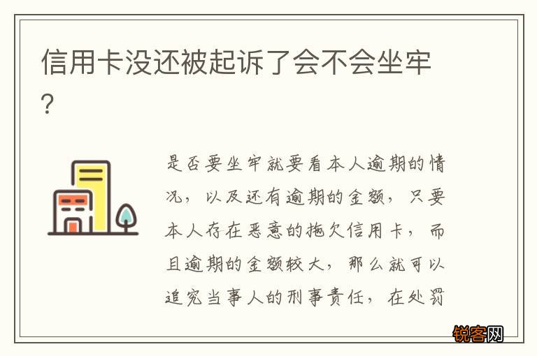 信用卡没还被起诉了会不会坐牢？