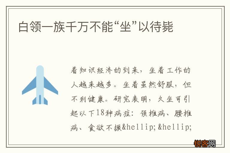 白领一族千万不能“坐”以待毙