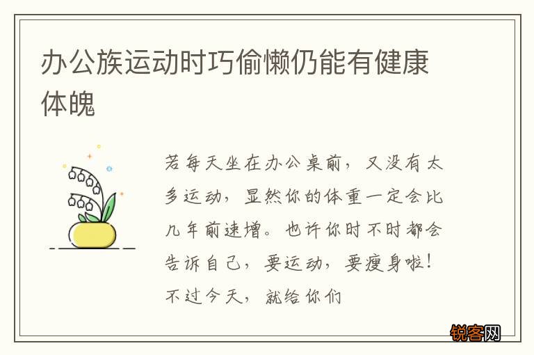 办公族运动时巧偷懒仍能有健康体魄