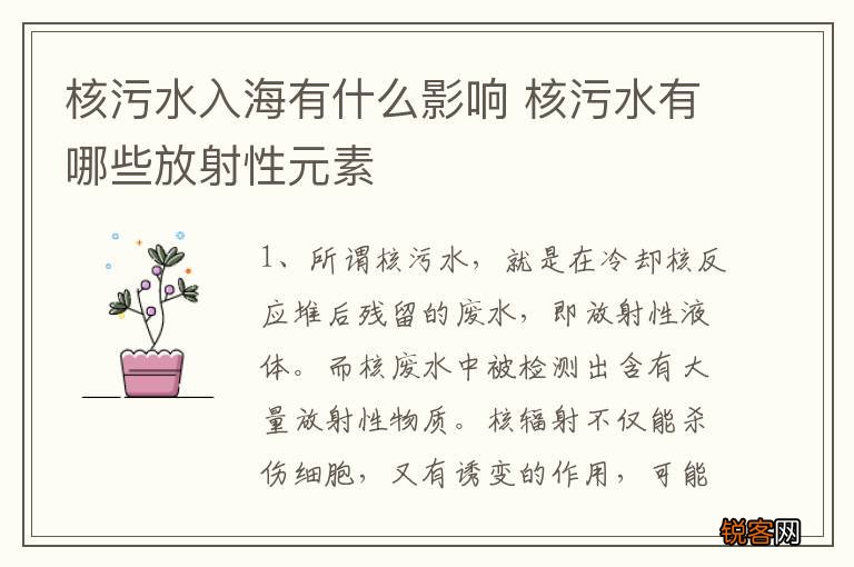 核污水入海有什么影响 核污水有哪些放射性元素