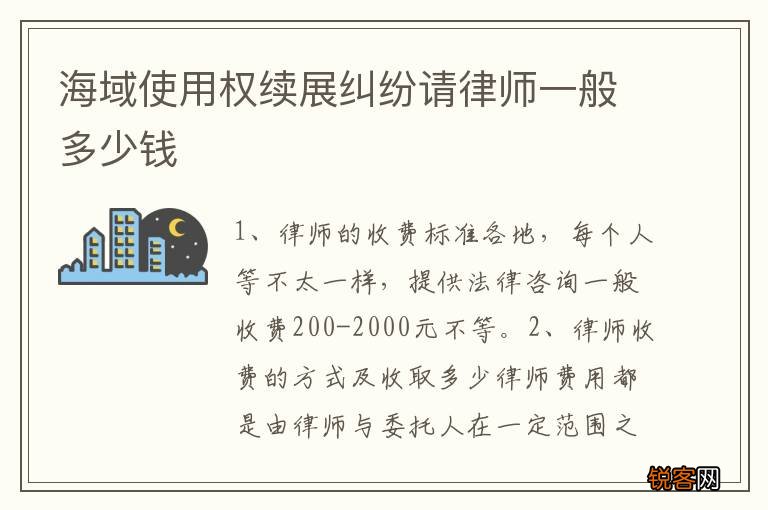 海域使用权续展纠纷请律师一般多少钱